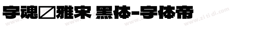 字魂书雅宋 黑体字体转换